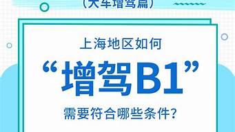 c1增驾b1需要什么条件要多少钱_c1增