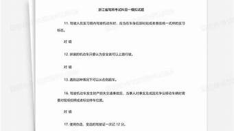 浙江省驾照理论考试模拟试题_浙江省驾照理