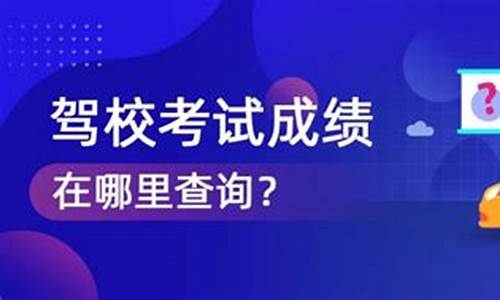 驾校考试查询_驾校考试查询成绩查询