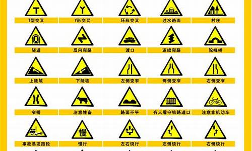 最新交通标志大全_最新交通标志大全图片