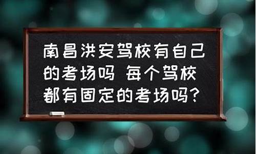 自己驾校的考场不显示了_自己驾校的考场不