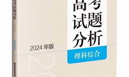 高考试题分析_高考试题分析2024版蓝皮