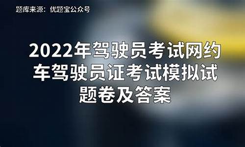 驾驶证考试模拟试题及答案_驾驶证考试模拟