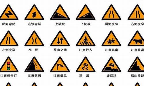 驾照考试图案标志大全_驾照考试图案标志大