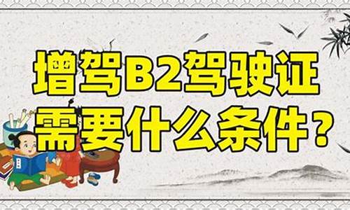 长沙增驾b2在哪里报名_长沙增驾b2在哪