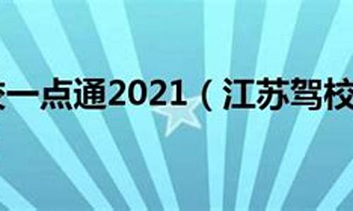 江苏驾校一点通麾托车2022科目一_江苏