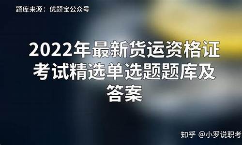 货运资格证题库及答案_货运资格证题库及答