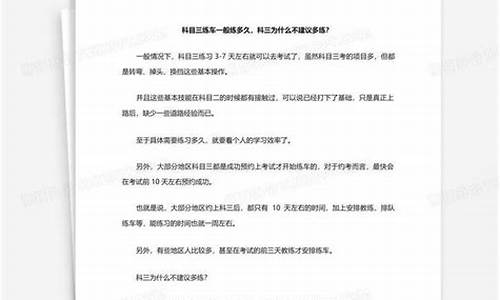 科三为什么不建议多练_科三为什么不建议多