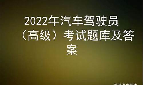 汽车驾驶员高级工考试题_汽车驾驶员高级工