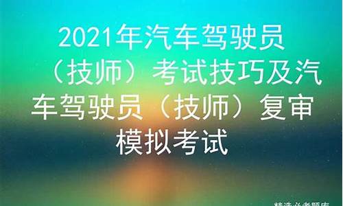 汽车驾驶高级技师考试_汽车驾驶高级技师考