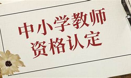 2021年下半年教师资格证报考时间_2021年下半年教师资格证报考时间四川