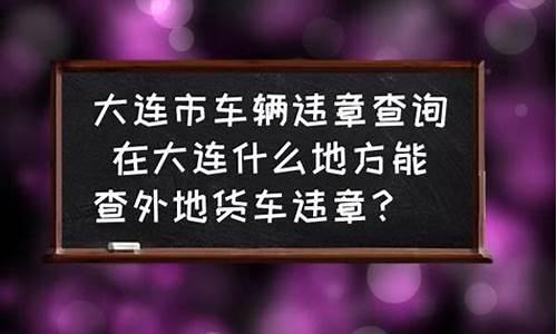 什么地方可以查违章_什么地方可以查违章查询