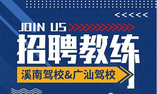 驾校教练最新招聘信息_驾校教练最新招聘信息