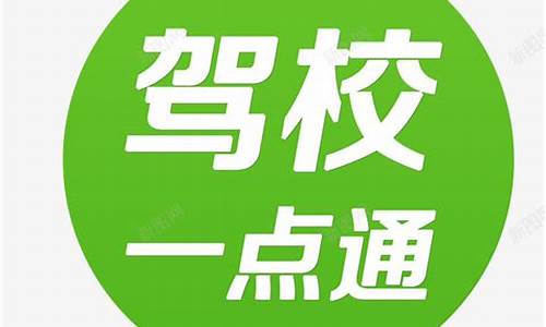 驾校一点通驾校_驾校一点通驾校宝典哪个好一点?