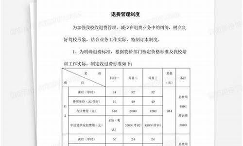 重庆驾校退费标准_重庆驾校退费标准及规定