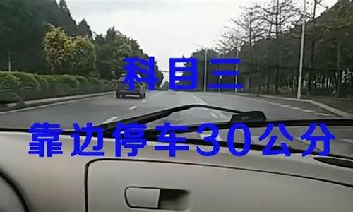 科目三靠边停车30公分技巧_摩托车科目三靠边停车30公分技巧