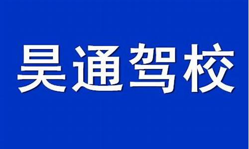 石家庄昊通驾校收费_正定昊通驾校