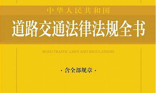 最新交通法规全文_最新交通法规全文内容